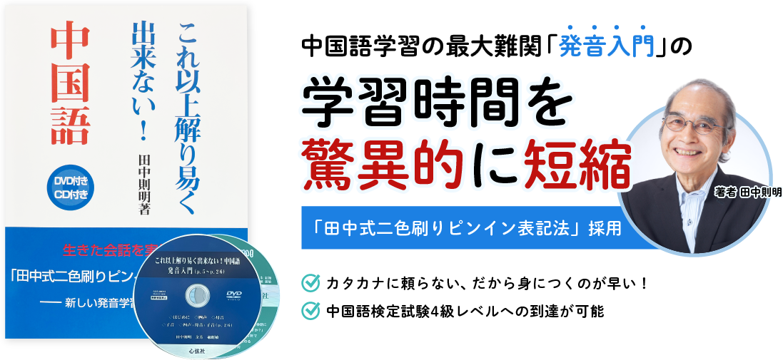 中国語学習の最大難関「発音入門」の学習時間を驚異的に短縮